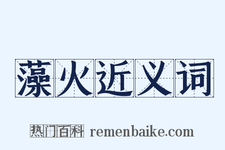 藻火近义词是什么意思的图片